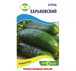 Семена огурца Харьковский 1 г, Агролиния