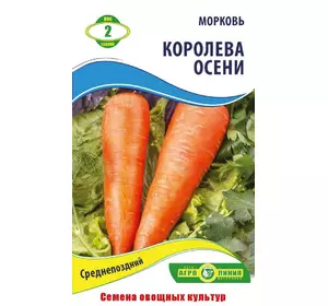 Семена Моркови Королева осени 2 г, Агролиния