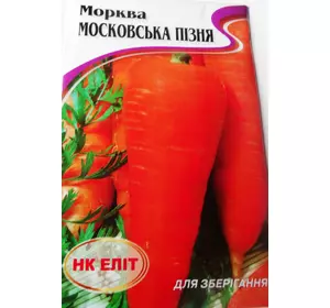 Семена Моркови 20гр сорт Московская поздняя