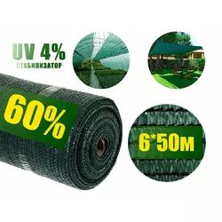 Сетка затеняющая 60% 6м*50 м зеленая, Агролиния