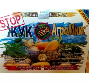 Стоп Жук 3мл + АгроМикс 10мл (аналог Дантоп, Апачи, Престо), Украина оригинал