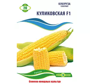 Семена Кукурузы Куликовская F1 20 г Агролиния