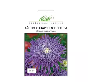 Семена цветов астра Си Старлет фиолетовая 20 шт, Satimex